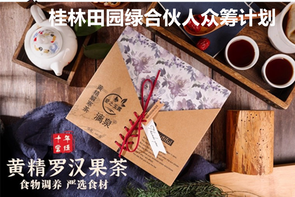 桂林田园绿合伙人众筹计划